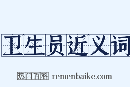 卫生员近义词是什么意思的图片